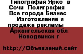 Типография Ярко5 в Сочи. Полиграфия. - Все города Бизнес » Изготовление и продажа рекламы   . Архангельская обл.,Новодвинск г.